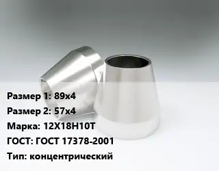 Переход нержавеющий 89х4х57х4 Сталь: 12Х18Н10Т ГОСТ: ГОСТ 17378-2001 концентрический